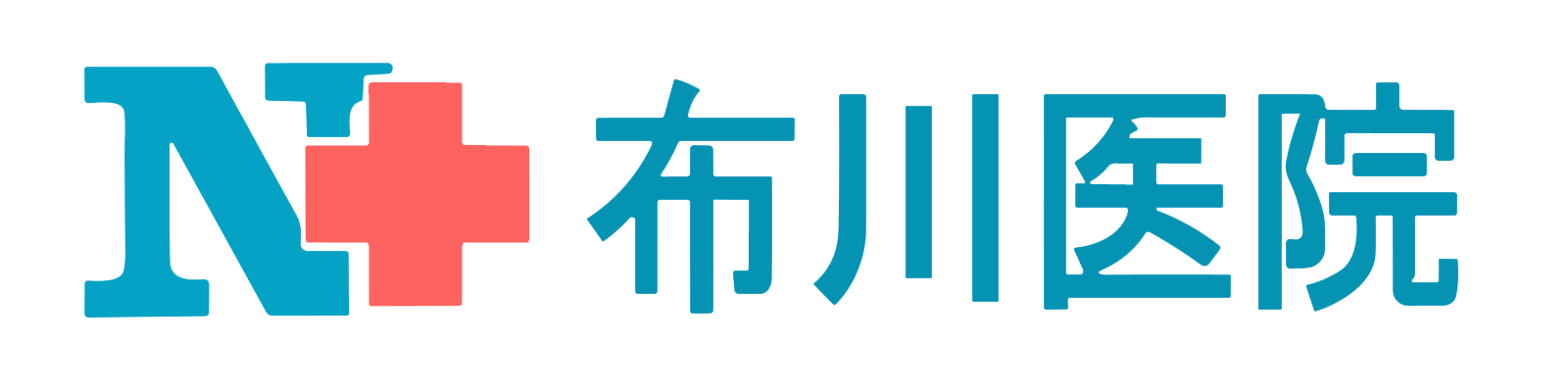 医療法人社団博信会 布川医院(東京都足立区千住中居町)