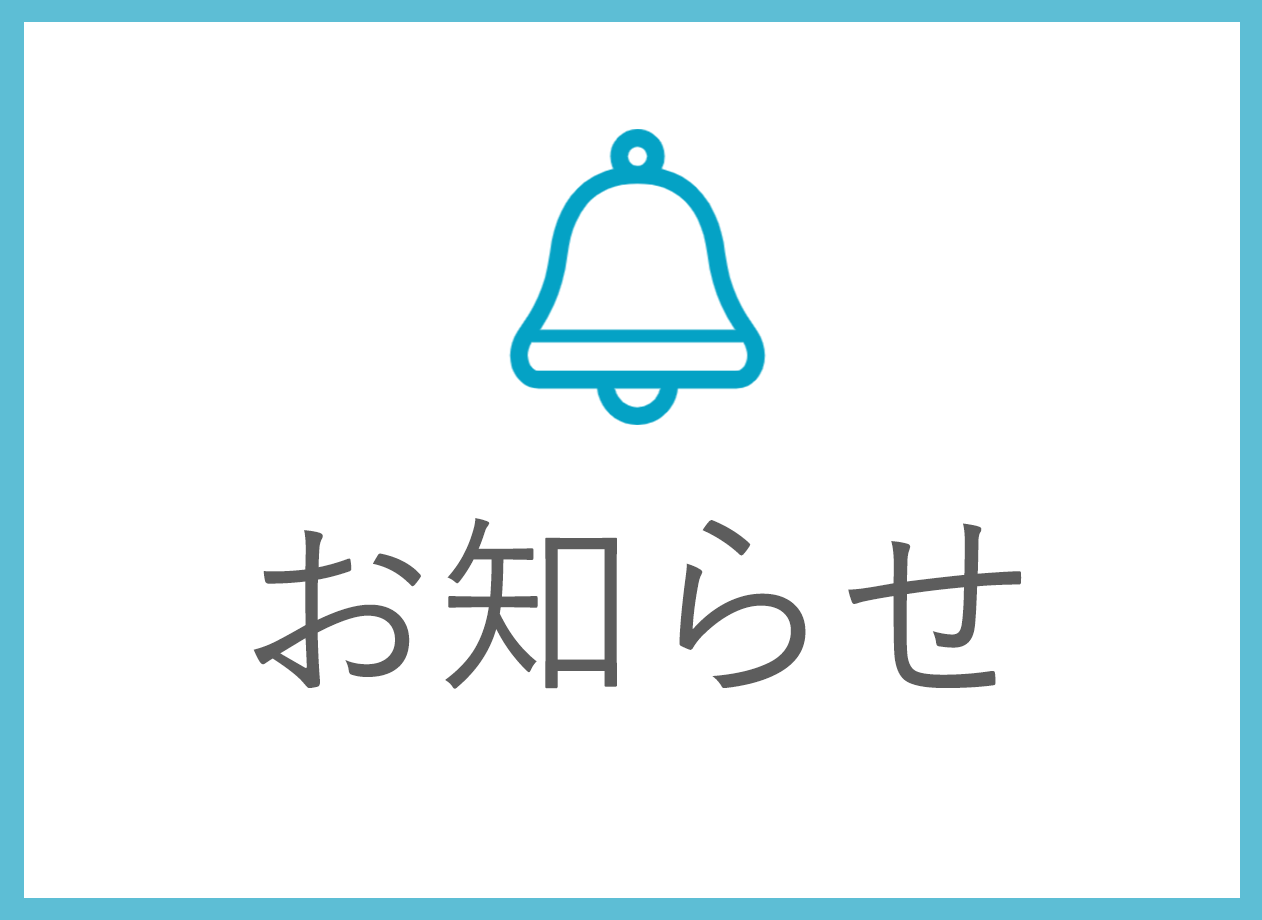 お知らせ,布川医院,東京都,足立区,北千住,中居町,内科,循環器内科,訪問診療