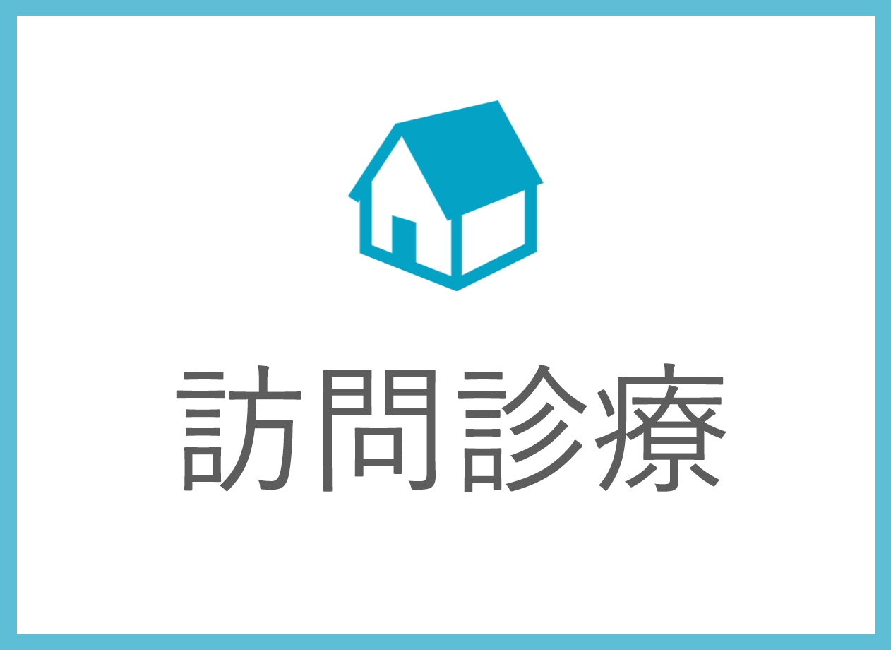 訪問診療,布川医院,東京都,足立区,北千住,中居町,内科,循環器内科,訪問診療