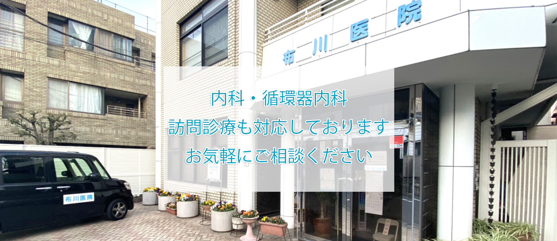布川医院,足立区,北千住,中居町,内科,循環器内科,訪問診療